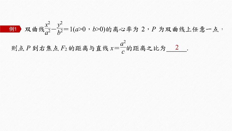 新教材人教A版步步高学习笔记【学案+同步课件】3.2.2　第2课时　双曲线的标准方程及性质的应用08
