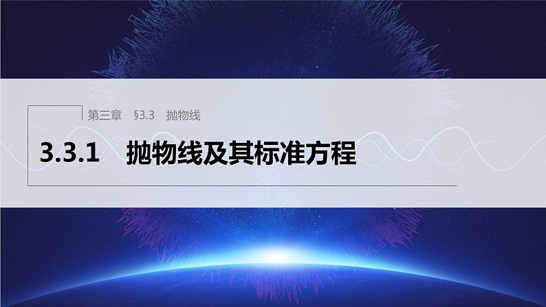 新教材人教A版步步高学习笔记【学案+同步课件】3.3.1　抛物线及其标准方程01