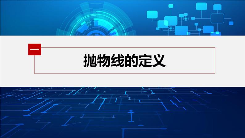 新教材人教A版步步高学习笔记【学案+同步课件】3.3.1　抛物线及其标准方程05