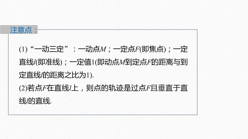 新教材人教A版步步高学习笔记【学案+同步课件】3.3.1　抛物线及其标准方程08