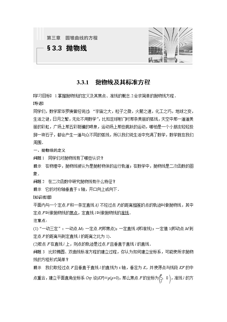 新教材人教A版步步高学习笔记【学案+同步课件】3.3.1　抛物线及其标准方程01