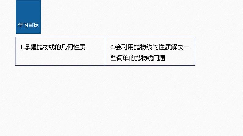 3.3.2　第1课时　抛物线的简单几何性质第2页