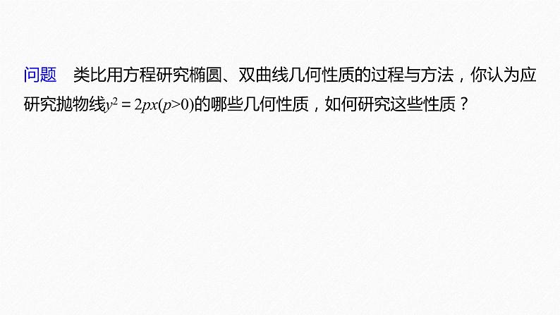 3.3.2　第1课时　抛物线的简单几何性质第7页
