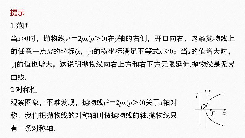 3.3.2　第1课时　抛物线的简单几何性质第8页