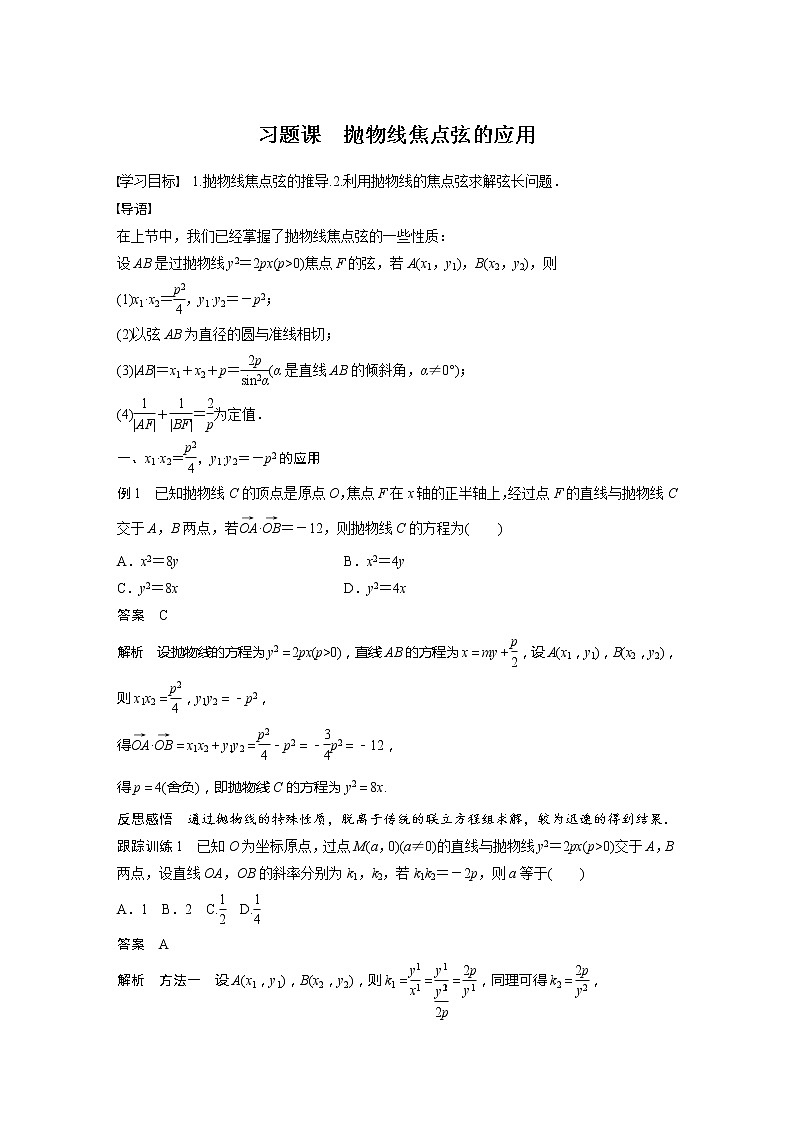 新教材人教A版步步高学习笔记【学案+同步课件】§3.3　习题课　抛物线焦点弦的应用01