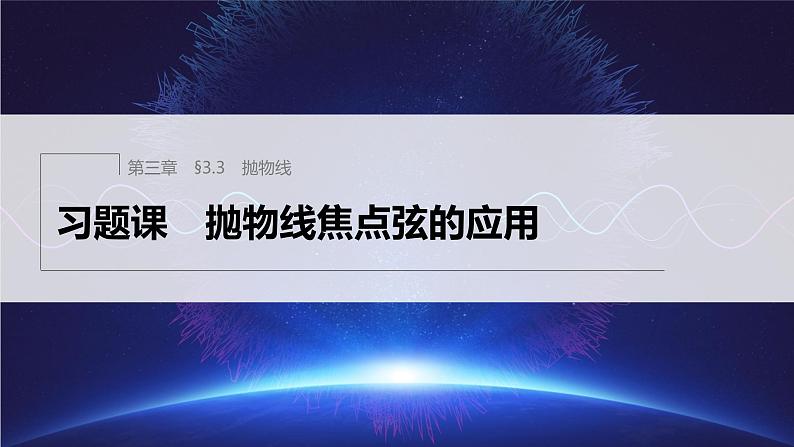 新教材人教A版步步高学习笔记【学案+同步课件】§3.3　习题课　抛物线焦点弦的应用01