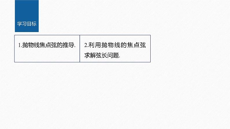 新教材人教A版步步高学习笔记【学案+同步课件】§3.3　习题课　抛物线焦点弦的应用02