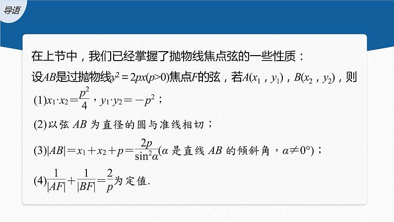 新教材人教A版步步高学习笔记【学案+同步课件】§3.3　习题课　抛物线焦点弦的应用03