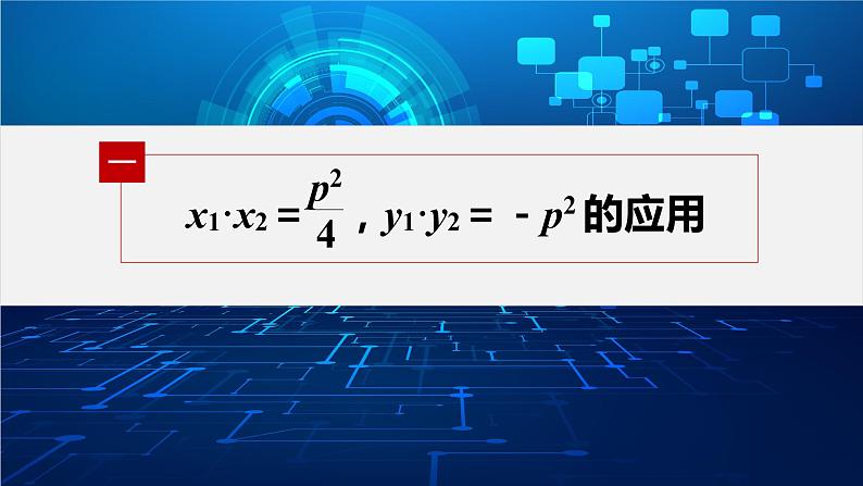 新教材人教A版步步高学习笔记【学案+同步课件】§3.3　习题课　抛物线焦点弦的应用05