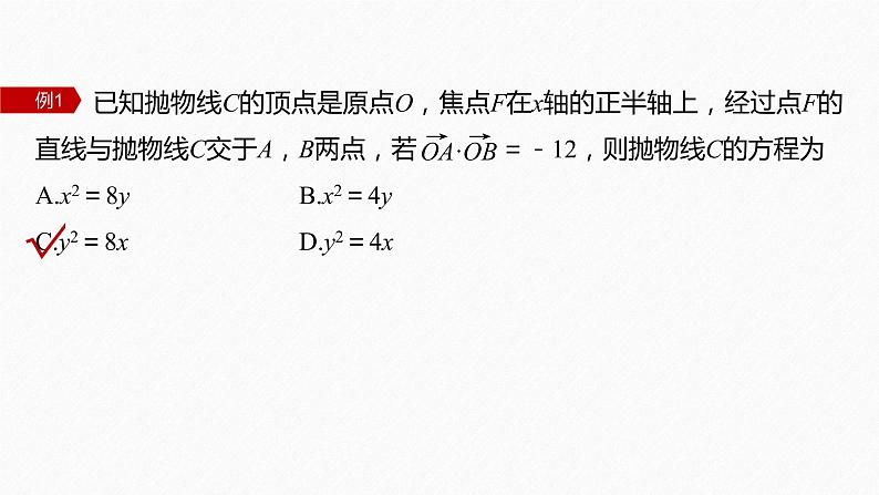 新教材人教A版步步高学习笔记【学案+同步课件】§3.3　习题课　抛物线焦点弦的应用06