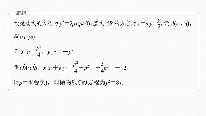 新教材人教A版步步高学习笔记【学案+同步课件】§3.3　习题课　抛物线焦点弦的应用07