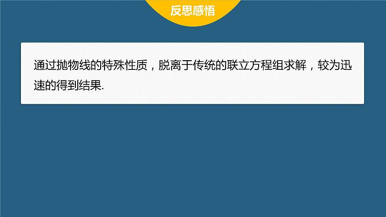 新教材人教A版步步高学习笔记【学案+同步课件】§3.3　习题课　抛物线焦点弦的应用08