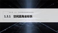 高中数学人教A版 (2019)选择性必修 第一册1.3 空间向量及其运算的坐标表示授课ppt课件