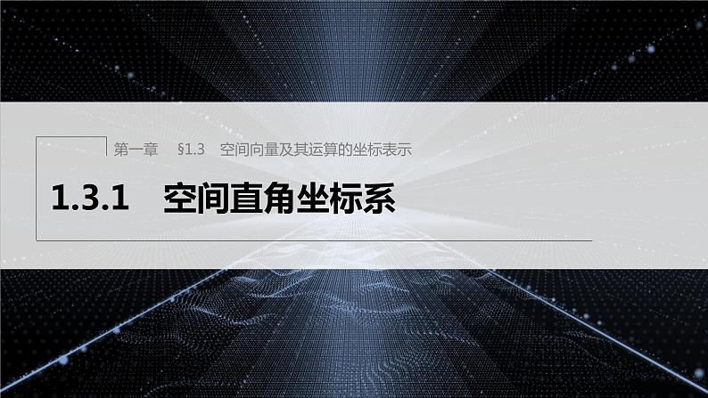 1.3.1　空间直角坐标系第1页