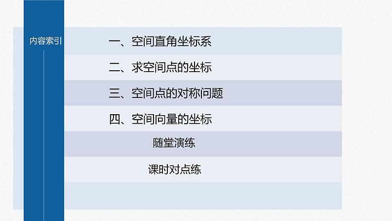 1.3.1　空间直角坐标系第4页