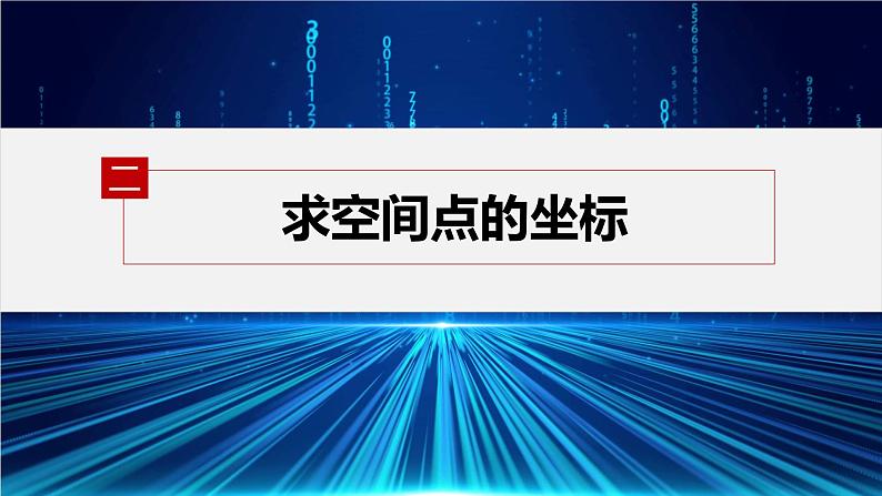 1.3.1　空间直角坐标系第8页