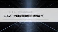 高中数学人教A版 (2019)选择性必修 第一册第一章 空间向量与立体几何1.3 空间向量及其运算的坐标表示说课ppt课件