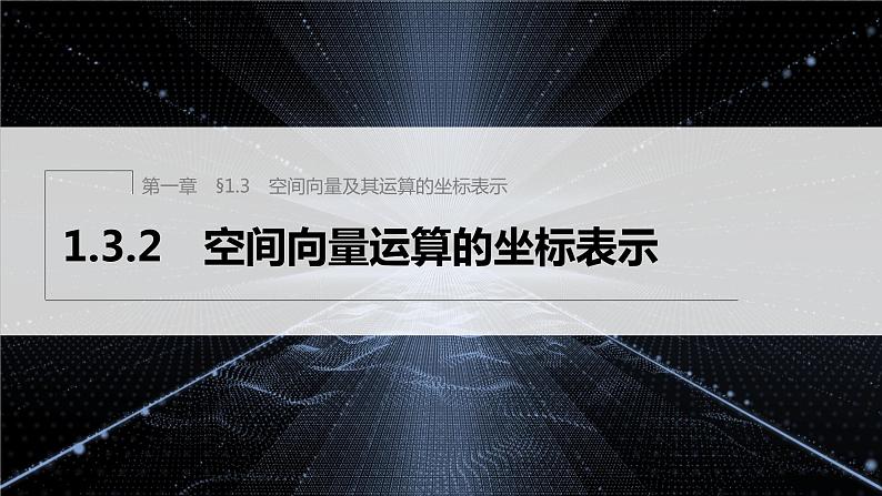 新教材人教A版步步高学习笔记【学案+同步课件】1.3.2　空间向量运算的坐标表示01