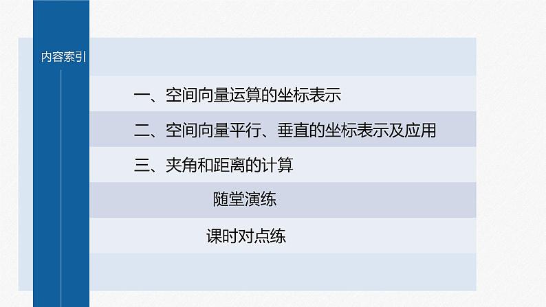 新教材人教A版步步高学习笔记【学案+同步课件】1.3.2　空间向量运算的坐标表示04