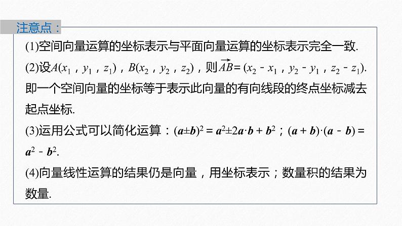 新教材人教A版步步高学习笔记【学案+同步课件】1.3.2　空间向量运算的坐标表示07