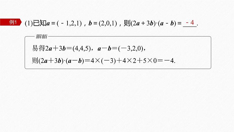 新教材人教A版步步高学习笔记【学案+同步课件】1.3.2　空间向量运算的坐标表示08