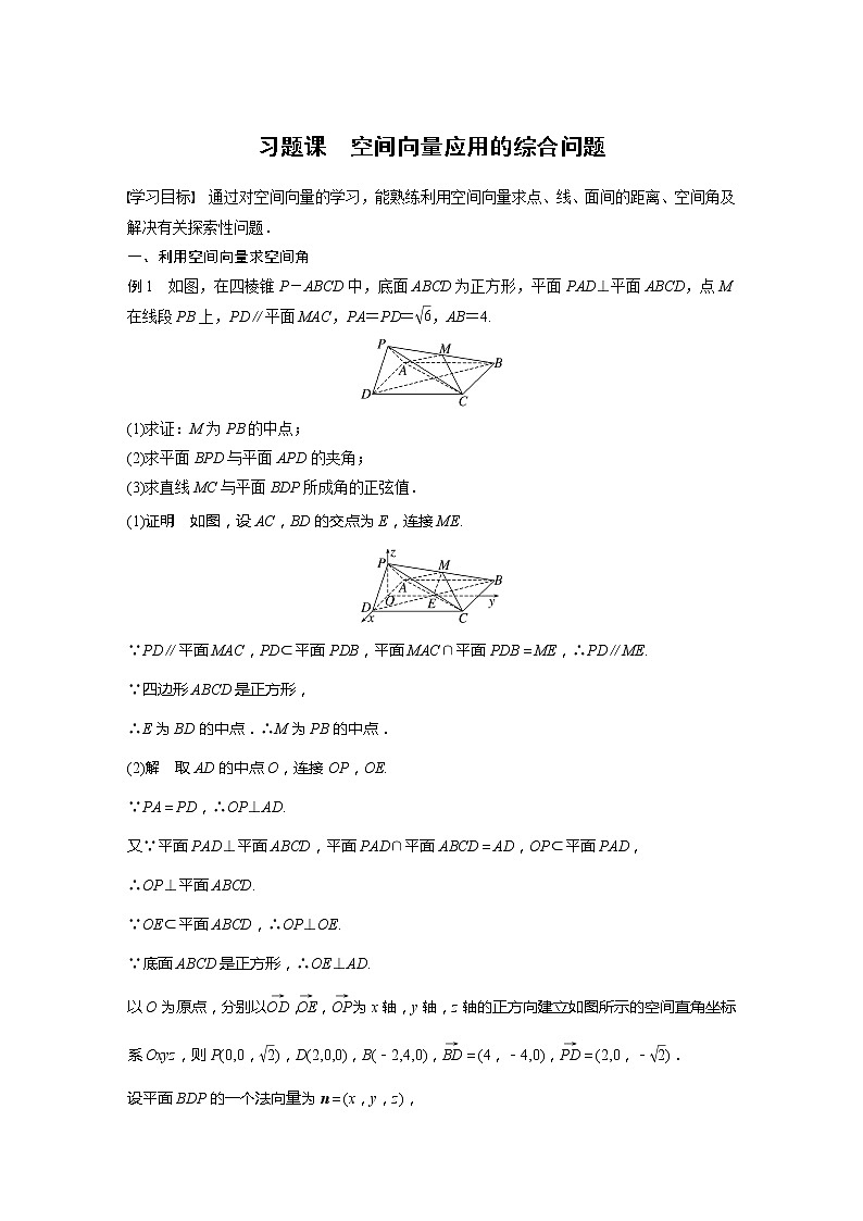 新教材人教A版步步高学习笔记【学案+同步课件】§1.4　习题课　空间向量应用的综合问题01