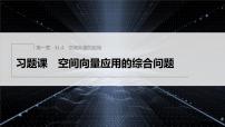 人教A版 (2019)选择性必修 第一册1.4 空间向量的应用习题课件ppt