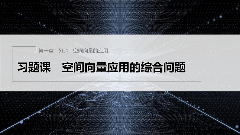 新教材人教A版步步高学习笔记【学案+同步课件】§1.4　习题课　空间向量应用的综合问题01