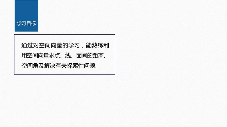 新教材人教A版步步高学习笔记【学案+同步课件】§1.4　习题课　空间向量应用的综合问题02