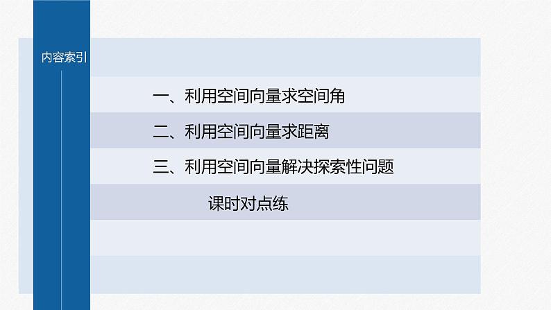 新教材人教A版步步高学习笔记【学案+同步课件】§1.4　习题课　空间向量应用的综合问题03