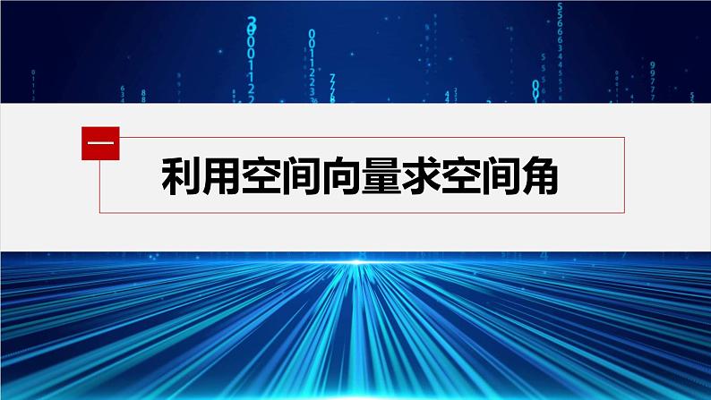 新教材人教A版步步高学习笔记【学案+同步课件】§1.4　习题课　空间向量应用的综合问题04
