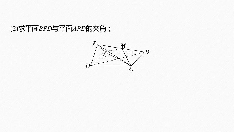 新教材人教A版步步高学习笔记【学案+同步课件】§1.4　习题课　空间向量应用的综合问题07
