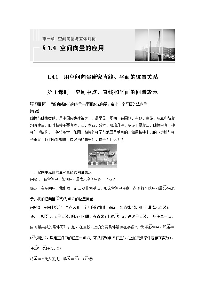 新教材人教A版步步高学习笔记【学案+同步课件】1.4.1　第1课时　空间中点、直线和平面的向量表示01
