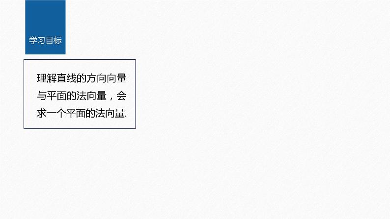 新教材人教A版步步高学习笔记【学案+同步课件】1.4.1　第1课时　空间中点、直线和平面的向量表示02