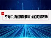 新教材人教A版步步高学习笔记【学案+同步课件】1.4.1　第1课时　空间中点、直线和平面的向量表示