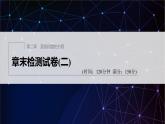 新教材人教A版步步高學習筆記【學案+同步課件】章末檢測試卷(二)