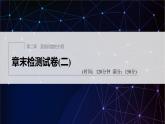 新教材人教A版步步高学习笔记【学案+同步课件】章末检测试卷(二)