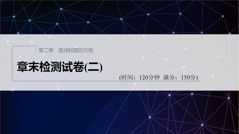 新教材人教A版步步高学习笔记【学案+同步课件】章末检测试卷(二)01