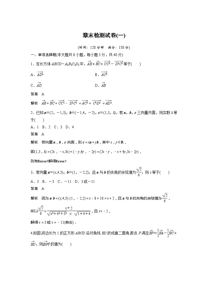 新教材人教A版步步高学习笔记【学案+同步课件】章末检测试卷 (一)01