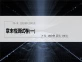 新教材人教A版步步高學習筆記【學案+同步課件】章末檢測試卷 (一)