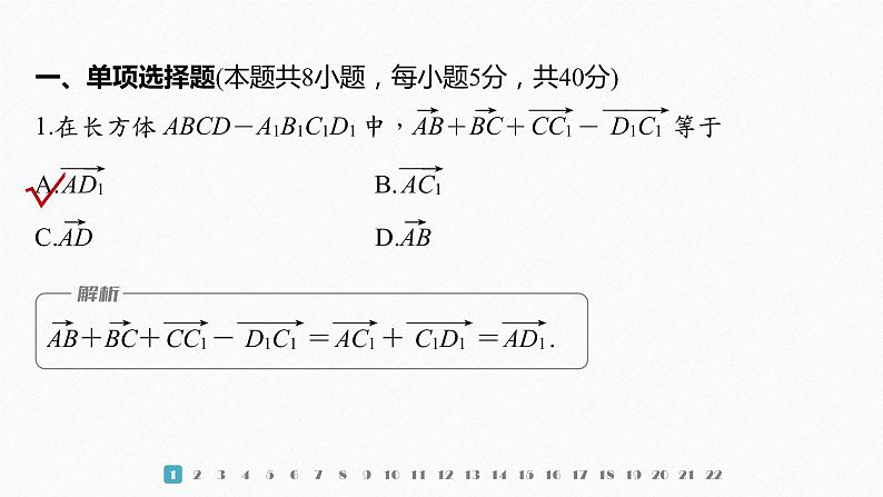 新教材人教A版步步高学习笔记【学案+同步课件】章末检测试卷 (一)02