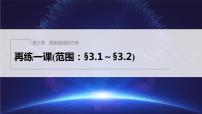 新教材人教A版步步高学习笔记【学案+同步课件】再练一课(范围：§3.1～§3.2)