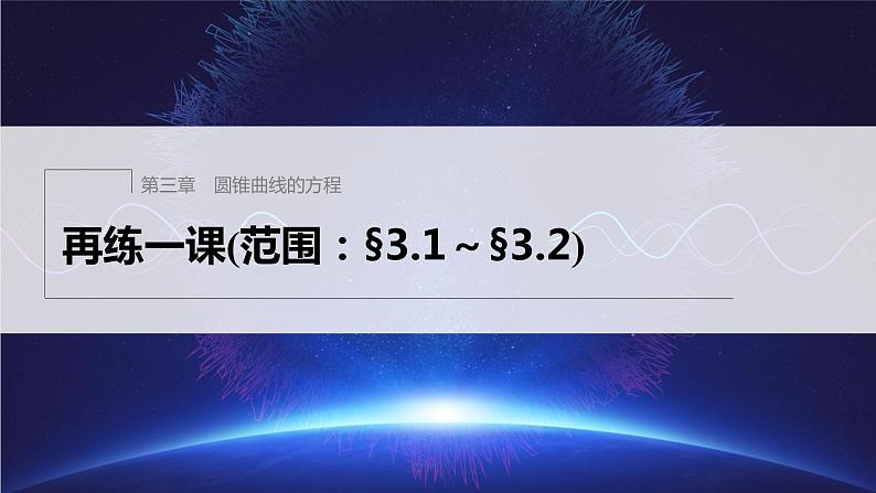 新教材人教A版步步高学习笔记【学案+同步课件】再练一课(范围：§3.1～§3.2)01