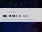 新教材人教A版步步高學習筆記【學案+同步課件】再練一課(范圍：§2.1～§2.3)