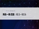 新教材人教A版步步高学习笔记【学案+同步课件】再练一课(范围：§2.1～§2.3)