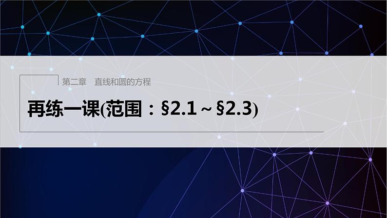 新教材人教A版步步高学习笔记【学案+同步课件】再练一课(范围：§2.1～§2.3)01