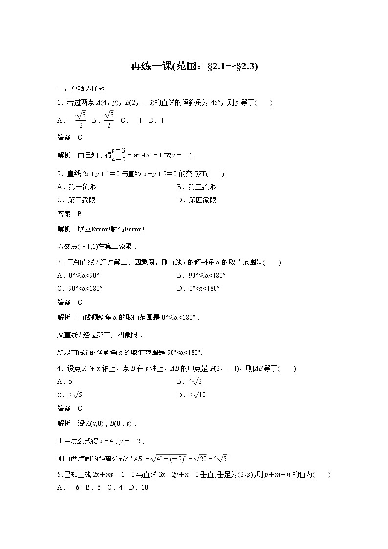 新教材人教A版步步高学习笔记【学案+同步课件】再练一课(范围：§2.1～§2.3)01