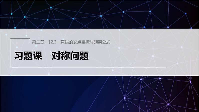 §2.3　习题课　对称问题第1页
