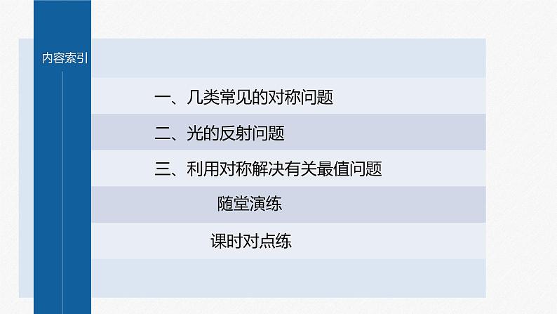 §2.3　习题课　对称问题第3页