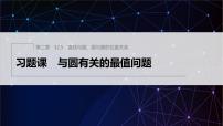 高中数学人教A版 (2019)选择性必修 第一册2.5 直线与圆、圆与圆的位置习题ppt课件